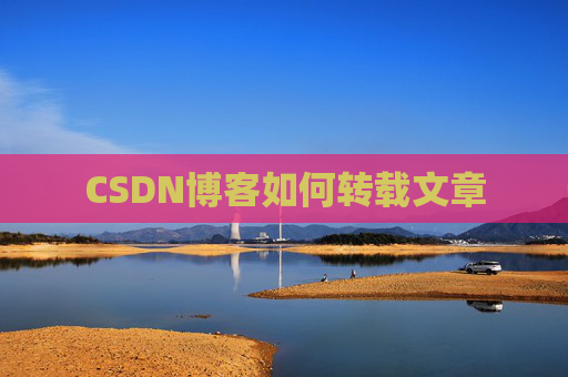 CSDN博客如何转载文章